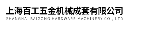 上海百工五金機械成套有限公司